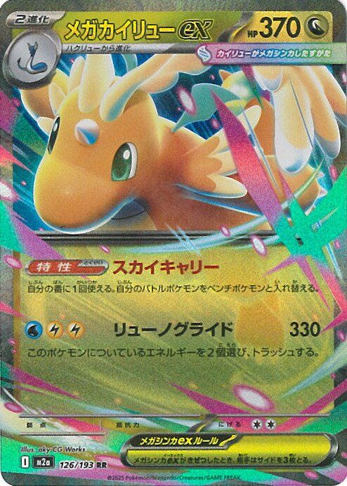 メガカイリューex」の人気商品一覧 | 安い商品を通販サイトから探す