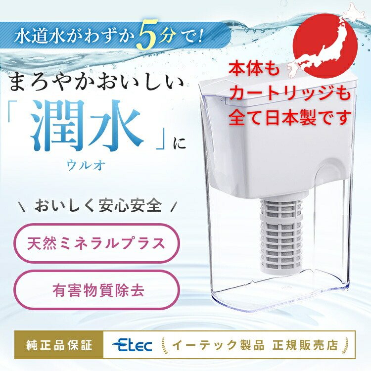 楽天市場】浄水ポット イーテック ウルオ Etec ULeAU UL-035