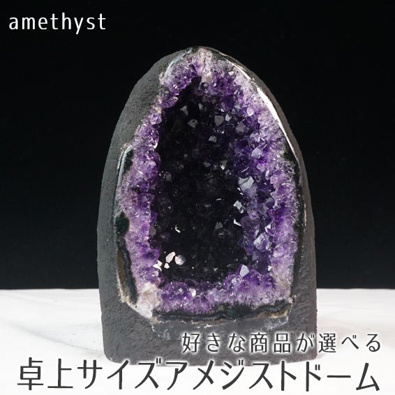 楽天市場】アメジストドーム ウルグアイ産 好きな商品が選べる ミニ