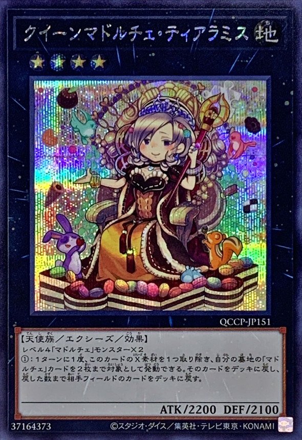 クイーンマドルチェティアラミス【シークレット】{QCCP-JP151