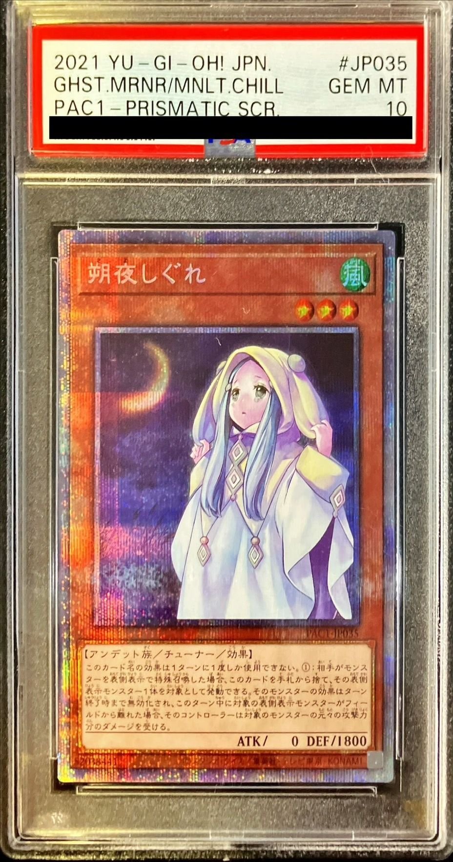 遊戯王 朔夜しぐれ イラスト違い PSA10 プリズマティックシークレット