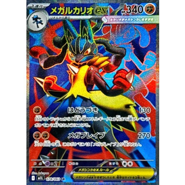 メガルカリオex【SR】{078/063} [M1L] - カードショップはんじょう