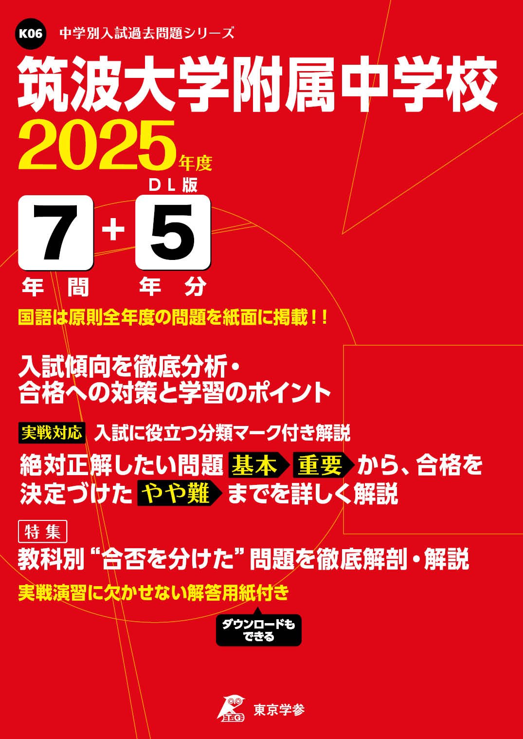 筑波大学附属中学校(東京都) 2025年度版 - 中学入試・高校入試過去問題