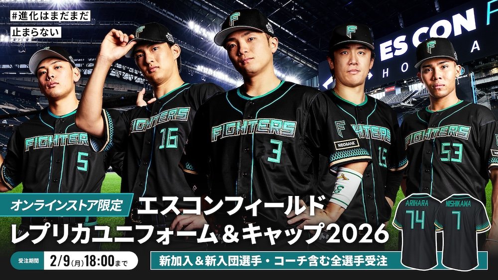 エスコンフィールドレプリカユニフォーム2026 再受注！ユニフォーム