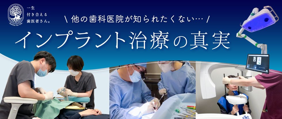 インプラント治療の真実｜【土日も診療】ひろた哲哉歯科・矯正歯科
