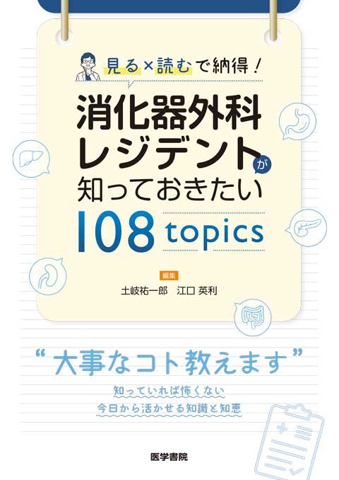消化器外科レジデントが知っておきたい 108 topics | 書籍詳細 | 書籍