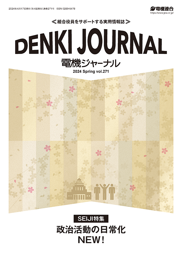 機関誌「電機ジャーナル」 | 報告書・情報誌 | 労働組合 電機連合
