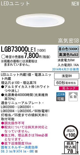 Panasonic LEDダウンライト LGB73000LE1 | 商品紹介 | 照明器具の通信