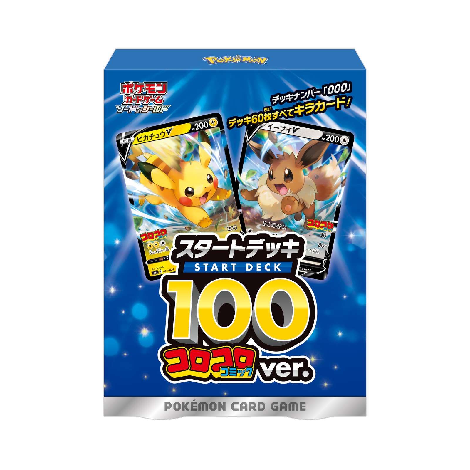 スタートデッキ100」にコロコロコミックver.が登場！ | ポケモンカード