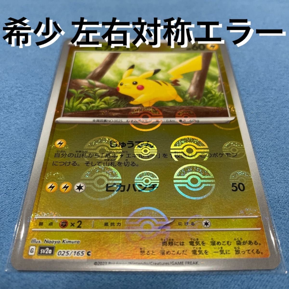 ポケモンカード151 ピカチュウ モンスターボールミラー エラーカード