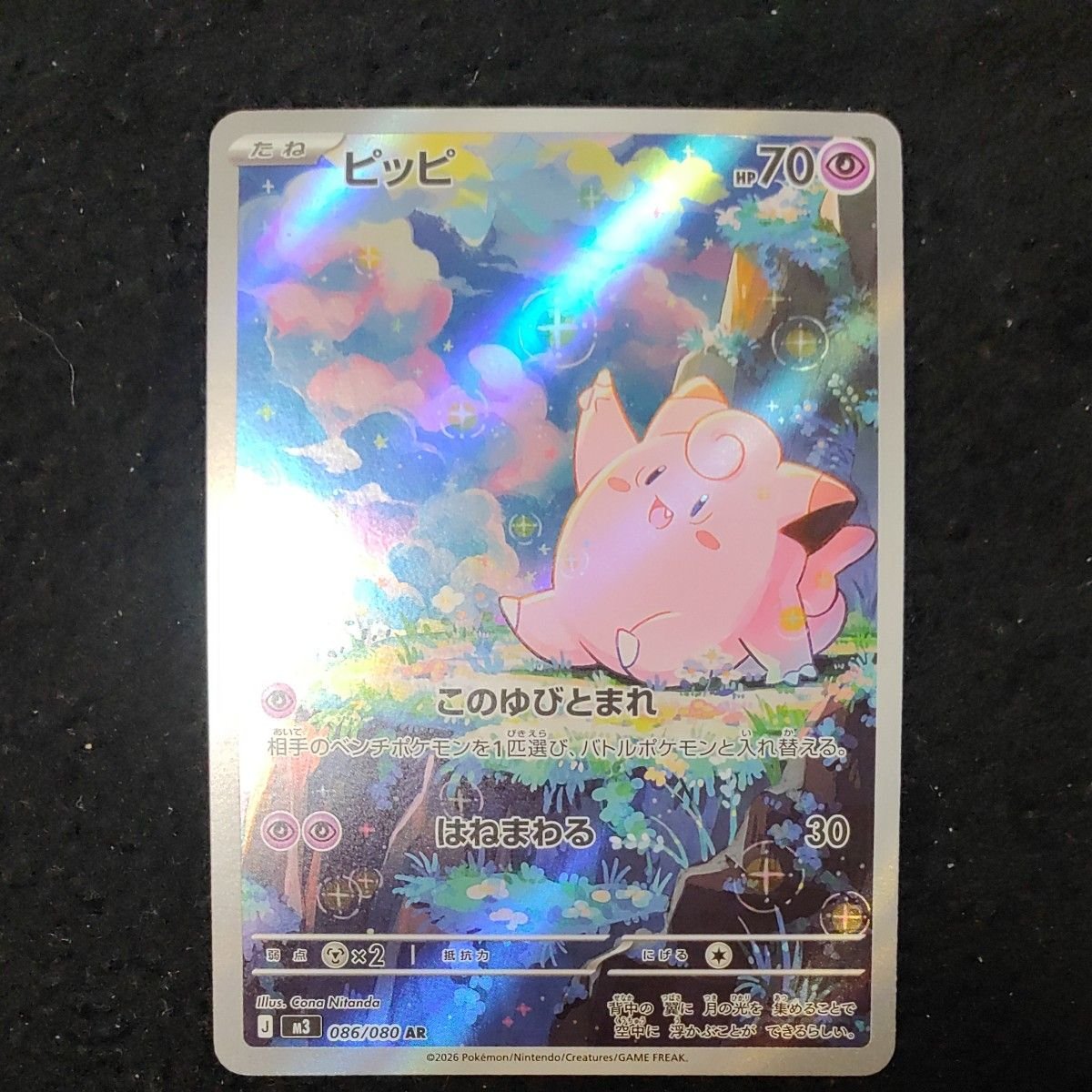 ポケモンカード ピッピ AR 086/080 ムニキスゼロ｜Yahoo!フリマ（旧