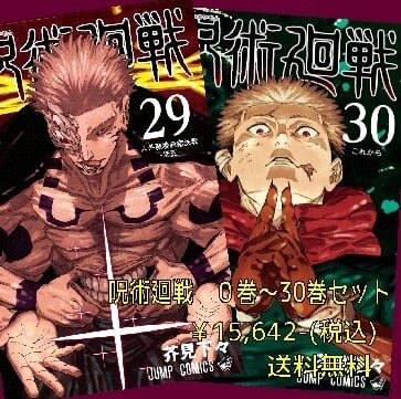 呪術廻戦全巻セット(0～30巻) | 宮脇書店オンラインストア
