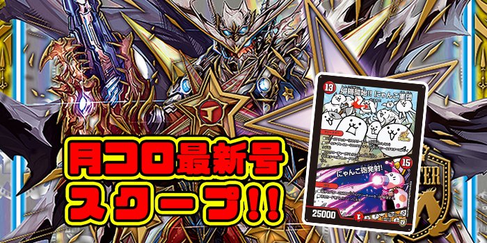 超速報】『デュエル・マスターズ』特製ジャンボマスターカードが3月号