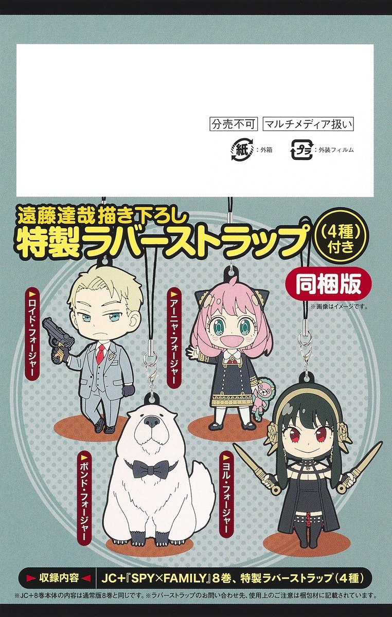 SPY×FAMILY 8巻 遠藤達哉描き下ろし特製ラバーストラップ（4種）付き同