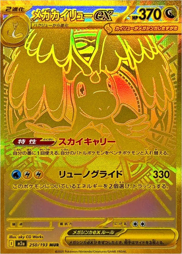 メガカイリューex(hp:370/スカイキャリー/リューノグライド)の効果や