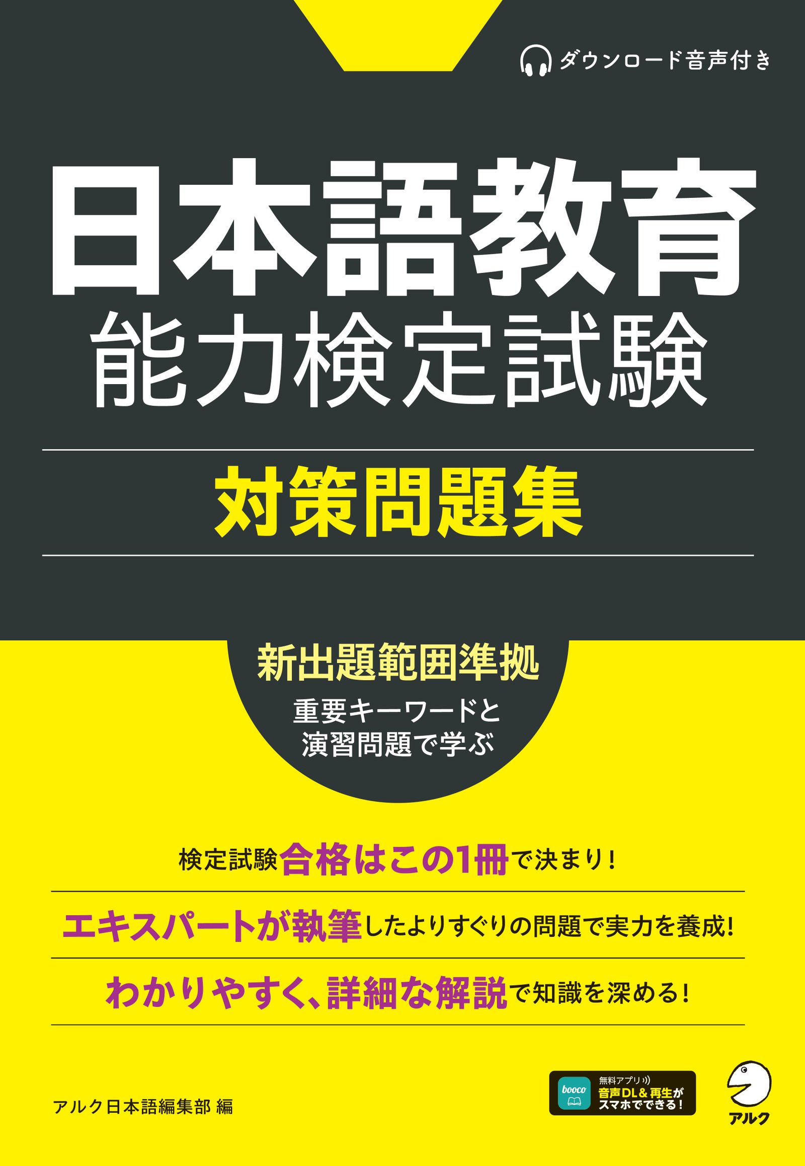 日本語教育能力検定試験 対策問題集 - アルク出版サイト 英語学習