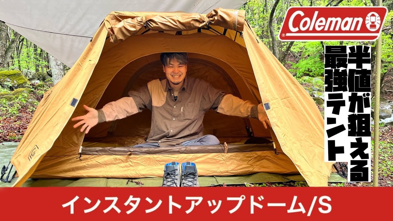 コールマン】インスタントアップドーム/Sソロキャンプに最適！ - YouTube