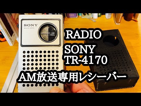 RADIO SONY【TR-4170】Review #radio #sony #ラジオ - YouTube