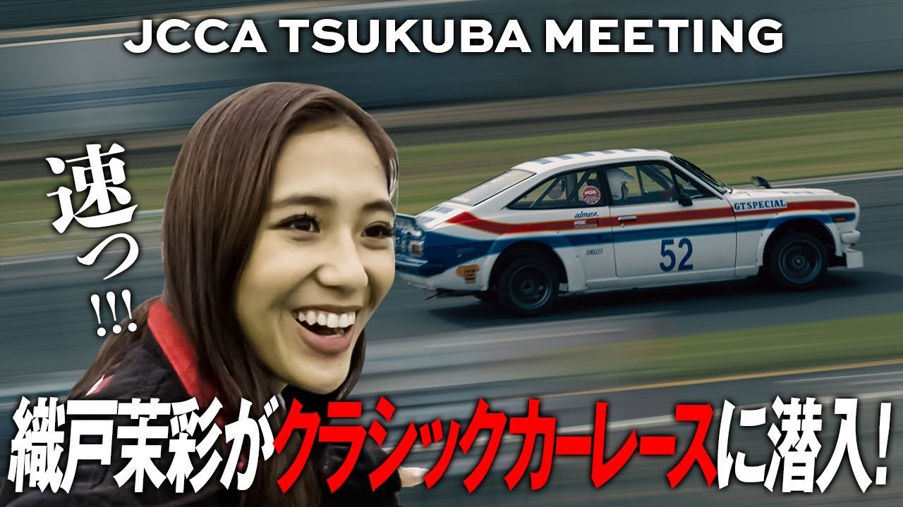 前編】織戸茉彩、YOKOHAMA/ADVANの原点に触れる。JCCA TSUKUBA MEETING
