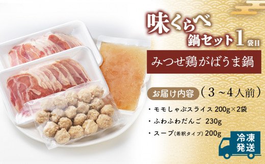 みつせ鶏九州味くらべ鍋セット【鶏だし 極上スープ 食べ比べ 鍋料理 鍋