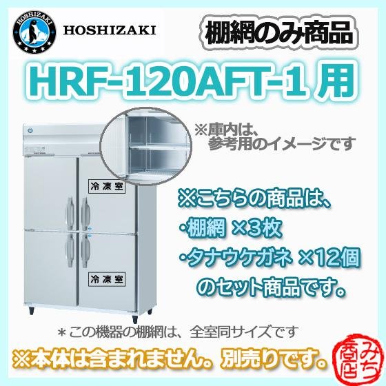 ホシザキ（HOSHIZAKI） HRF-120AFT-1用 シェルフ 棚網のみ 3枚セット