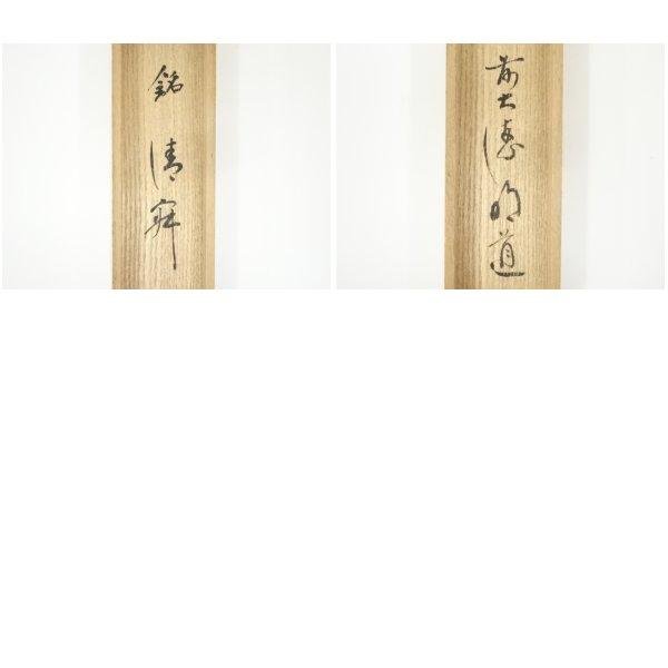 ys7374620; 宗sou 常春造 竹茶杓（銘：清寂）（前大徳 戸上明道書付