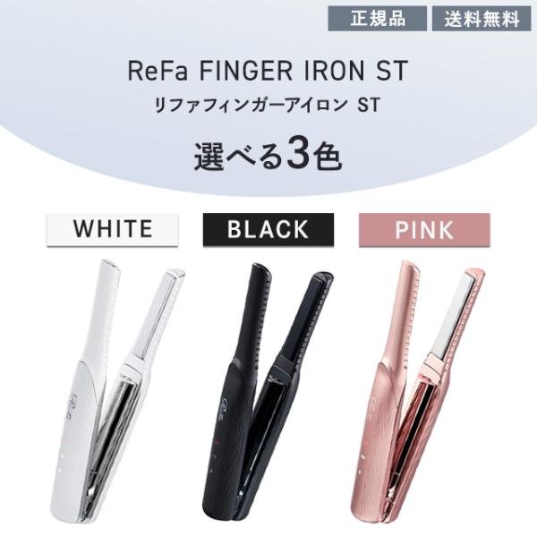 ReFa（リファ） フィンガーアイロン ST 選べる カラー ホワイト RE