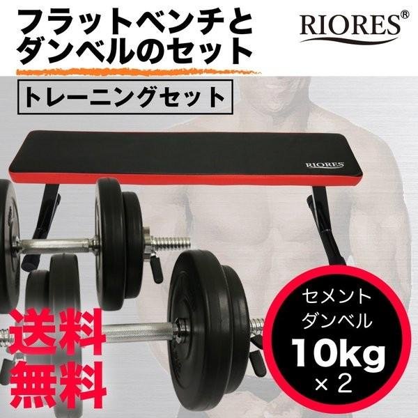 RIORES（リオレス） フラットベンチ セメントダンベル 10kg x2個 20kg