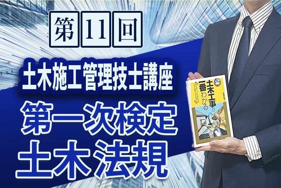 土木施工管理技士講座 第11回「第一次検定 土木法規」 ｜建設データ