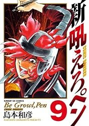 新吼えろペン（11） (サンデーGXコミックス) | 島本和彦 | 青年