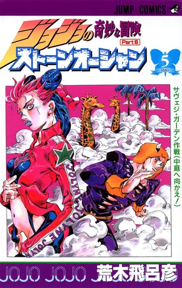 ジョジョの奇妙な冒険 第6部 ストーンオーシャン 5 (ジャンプ