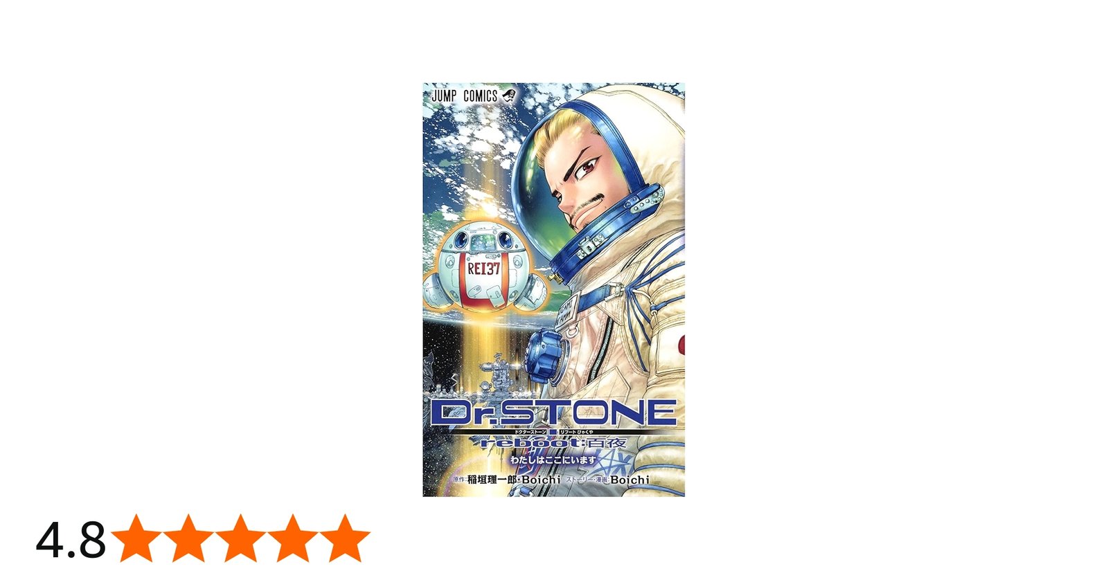 Dr.STONE reboot:百夜 (ジャンプコミックス) | Boichi, 稲垣 理一郎