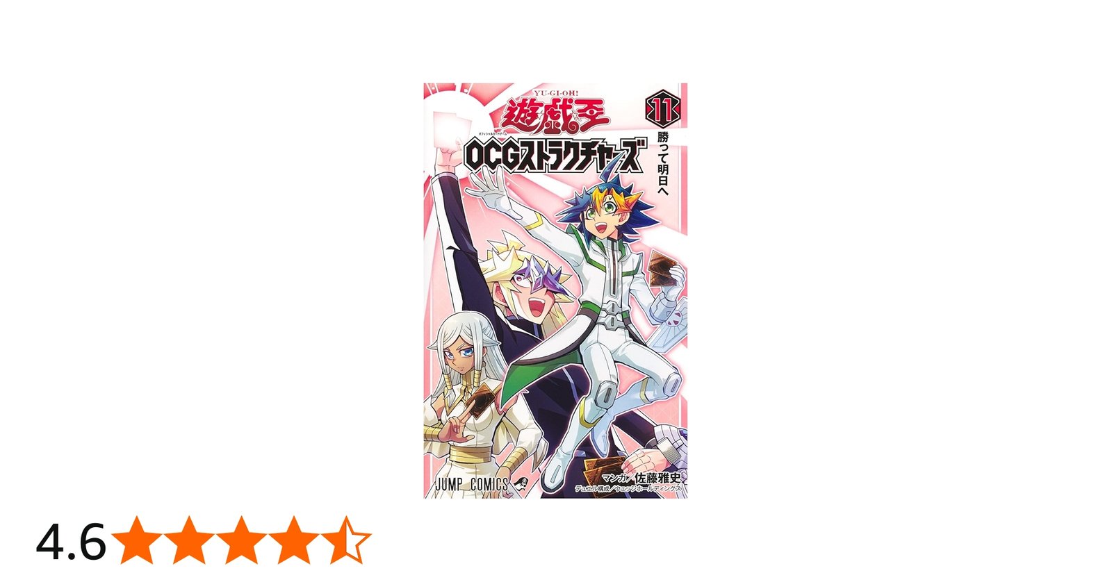 遊☆戯☆王OCGストラクチャーズ 11 (ジャンプコミックス) | 佐藤 雅史