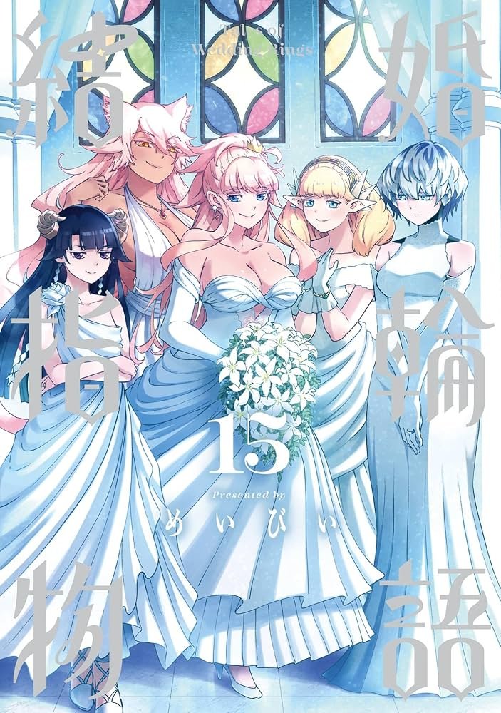 Amazon.co.jp: 結婚指輪物語 15巻 (デジタル版ビッグガンガン