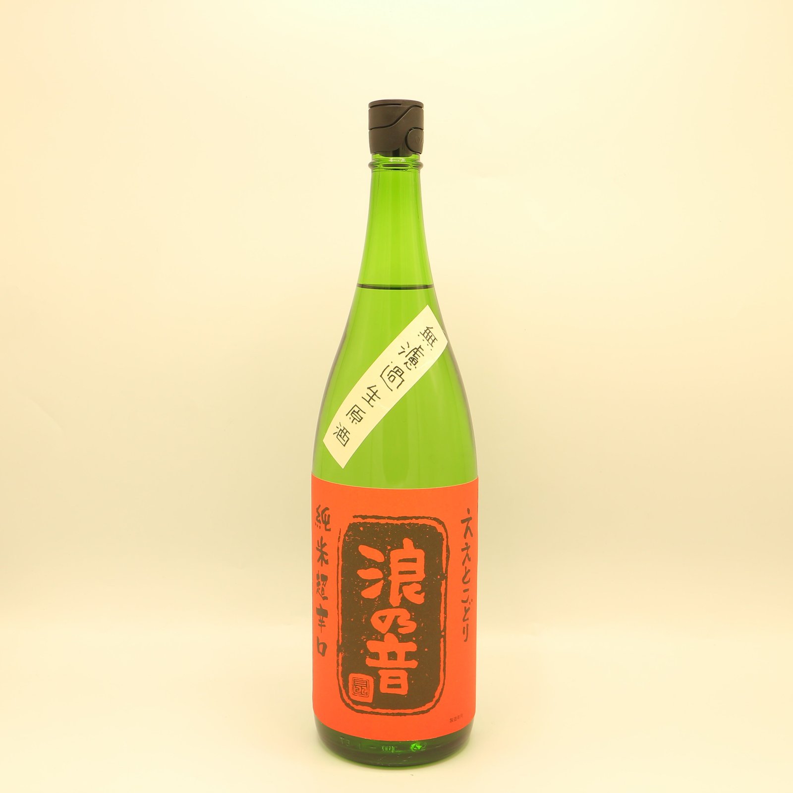ええとこどり「純米酒超辛口」無濾過生原酒 – 浪乃音酒造