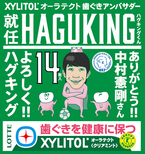 中村 憲剛 × ロッテ「キシリトール オーラテクトガム」特別