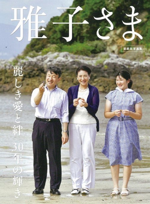 祝・ご成婚30周年写真展「天皇陛下と雅子さまの30年ーよりそう想いー