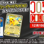 ポケカ』「スタートデッキ100 バトルコレクション」に特別な「コロ