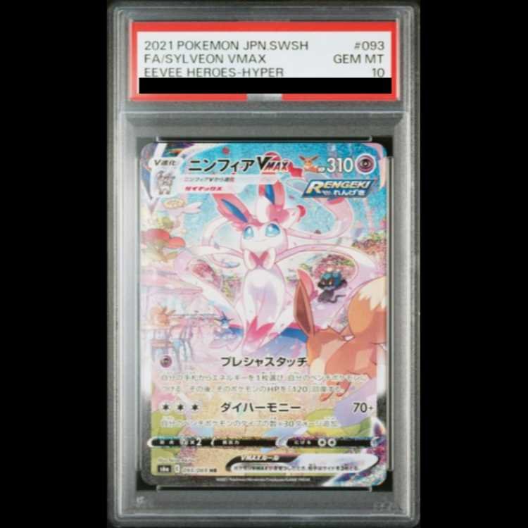 PSA10】ニンフィアVMAX SA スペシャルアート HR 093/069 1枚の通販