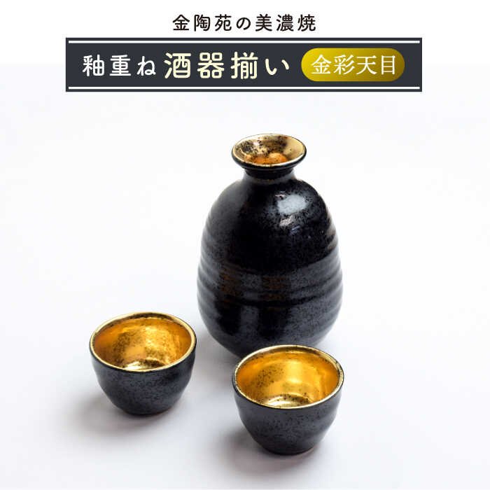 楽天市場】【ふるさと納税】【美濃焼】高田焼 釉重ね酒器揃い天目