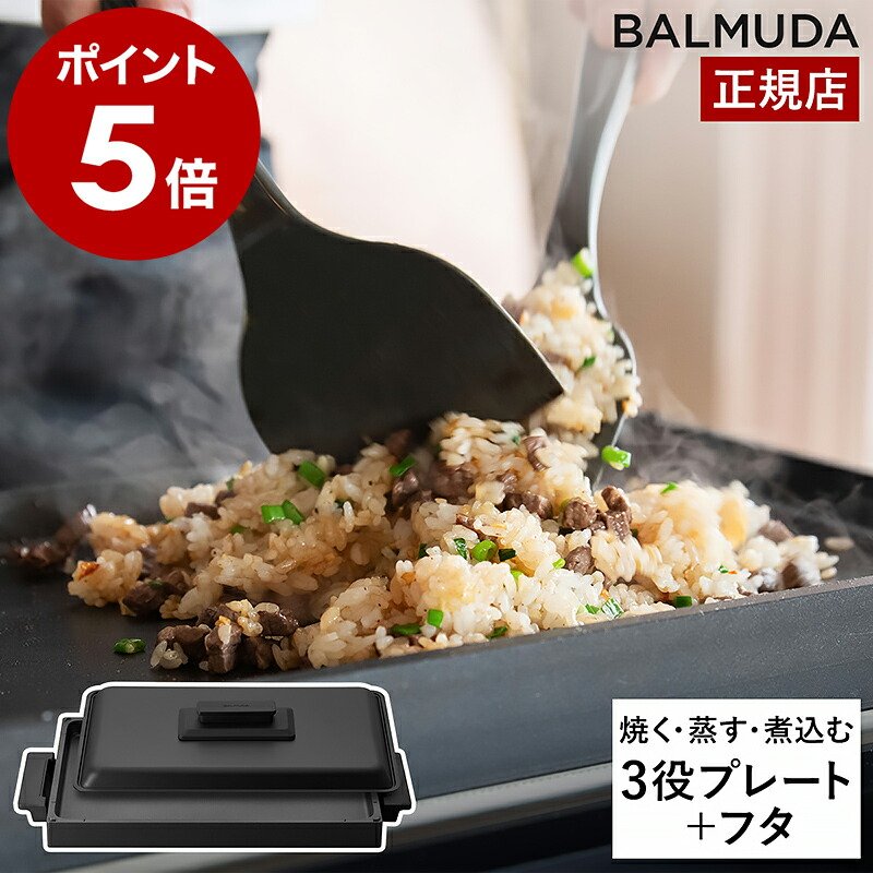楽天市場】【正規店】 バルミューダ ザ・プレート プロ グリドル