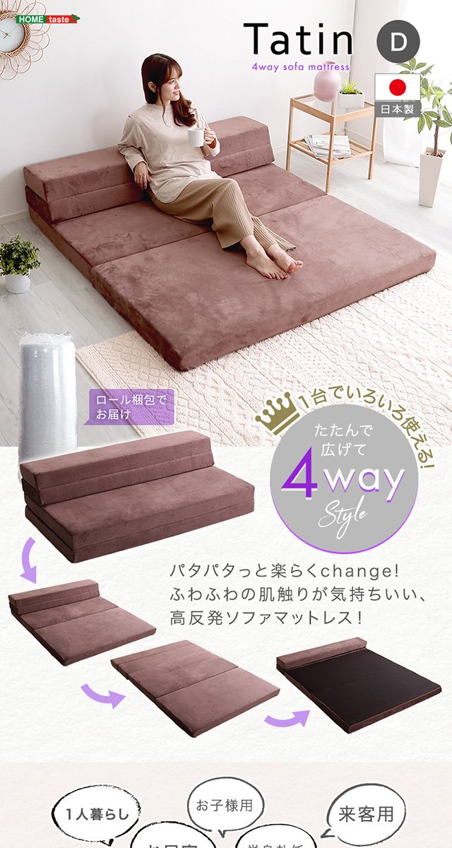 4 Way 折りたたみソファマットレス ダブル 【Tatin-タタン-】 : MIC