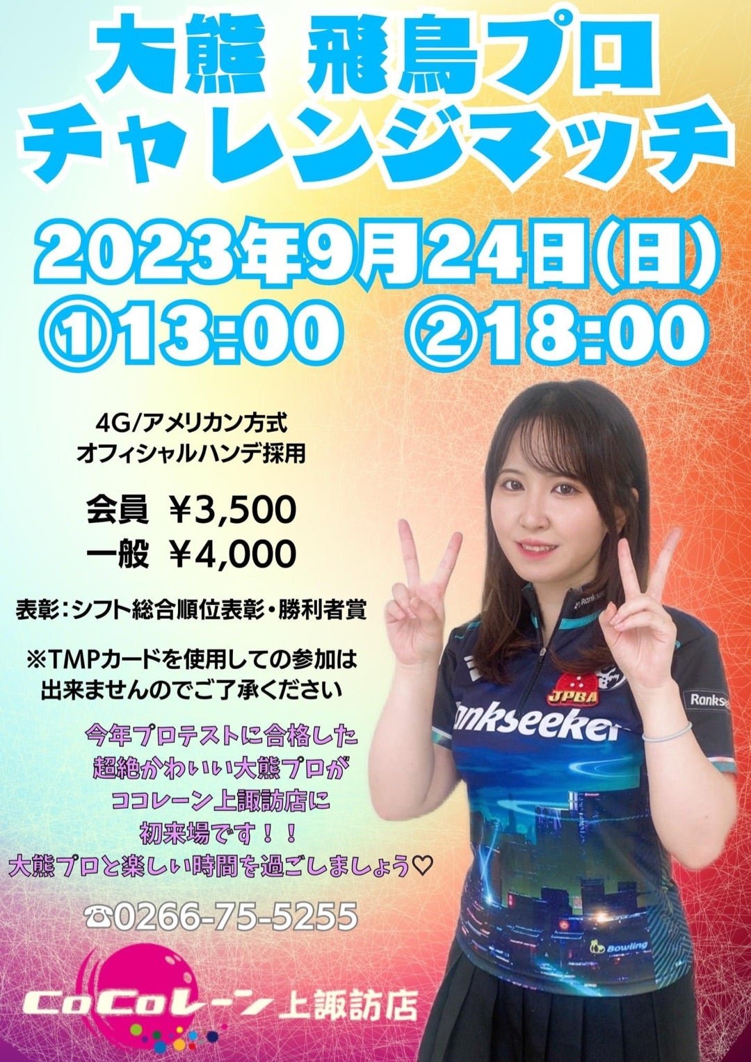 美斎津理子P&三上彩奈Pチャレンジ | I am bowling junkie