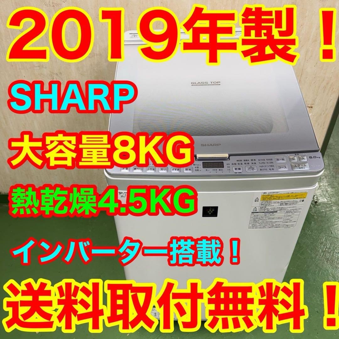 62○送料設置無料　19年製　シャープ洗濯機　8㌔　熱乾燥4.5KG シャープ ES-TX8K-W 縦型洗濯乾燥機 (洗濯8.0kg・乾燥4.5kg