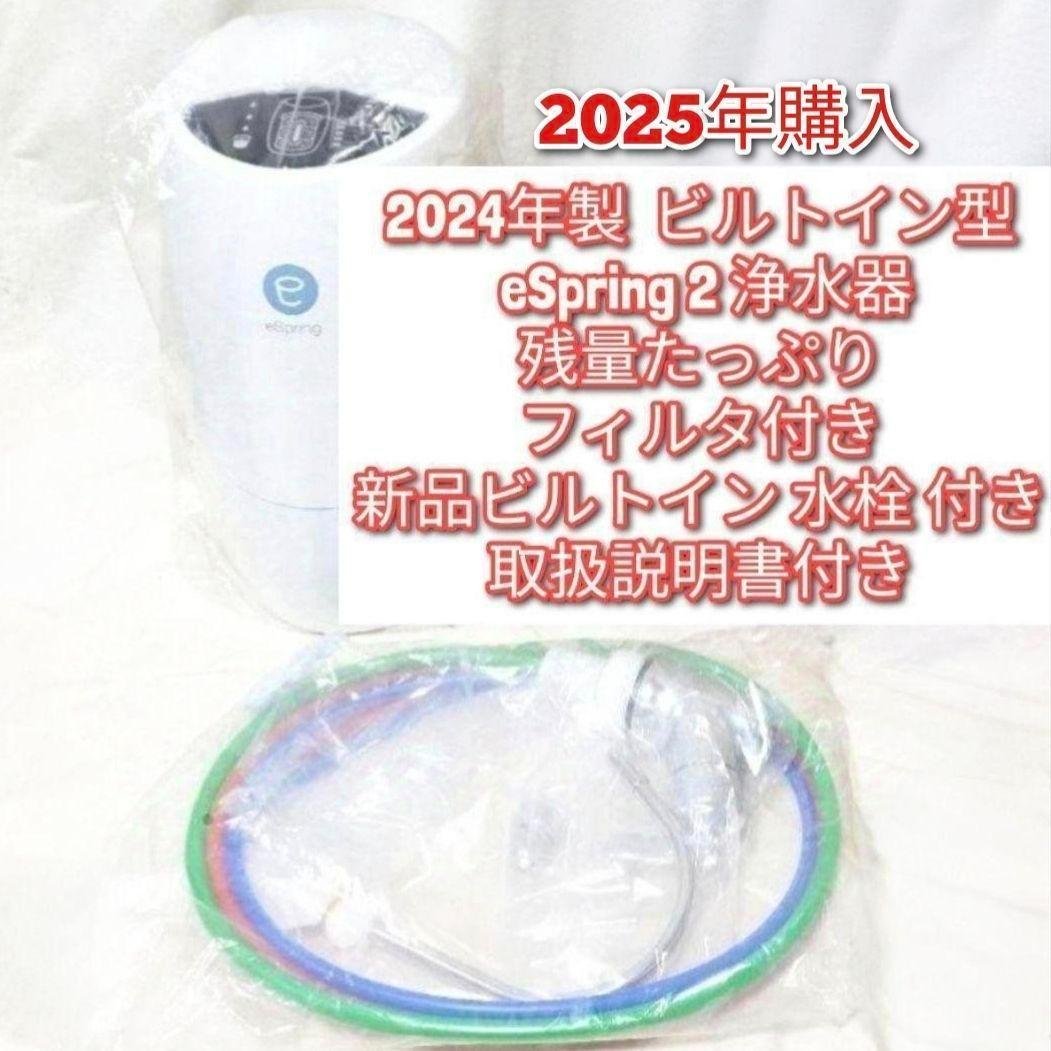 新品水栓付き 2024年製ビルトイン型eSpring 2 アムウェイ 浄水器@ 新品水栓付き 2024年製ビルトイン型eSpring 2 アムウェイ 浄水器