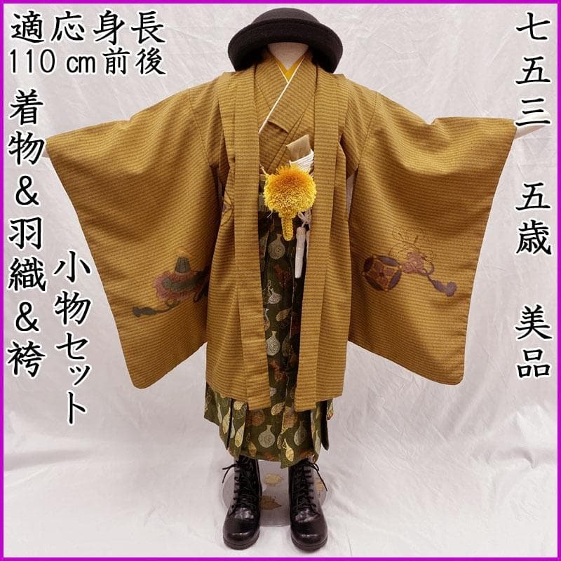 601ab49◎七五三 五歳 男児 着物&羽織&袴&角帯&長襦袢 鷹 唐茶◎美品 601ab49◎七五三 五歳 男児 着物&羽織&袴&角帯&長襦袢 鷹 唐茶◎美品