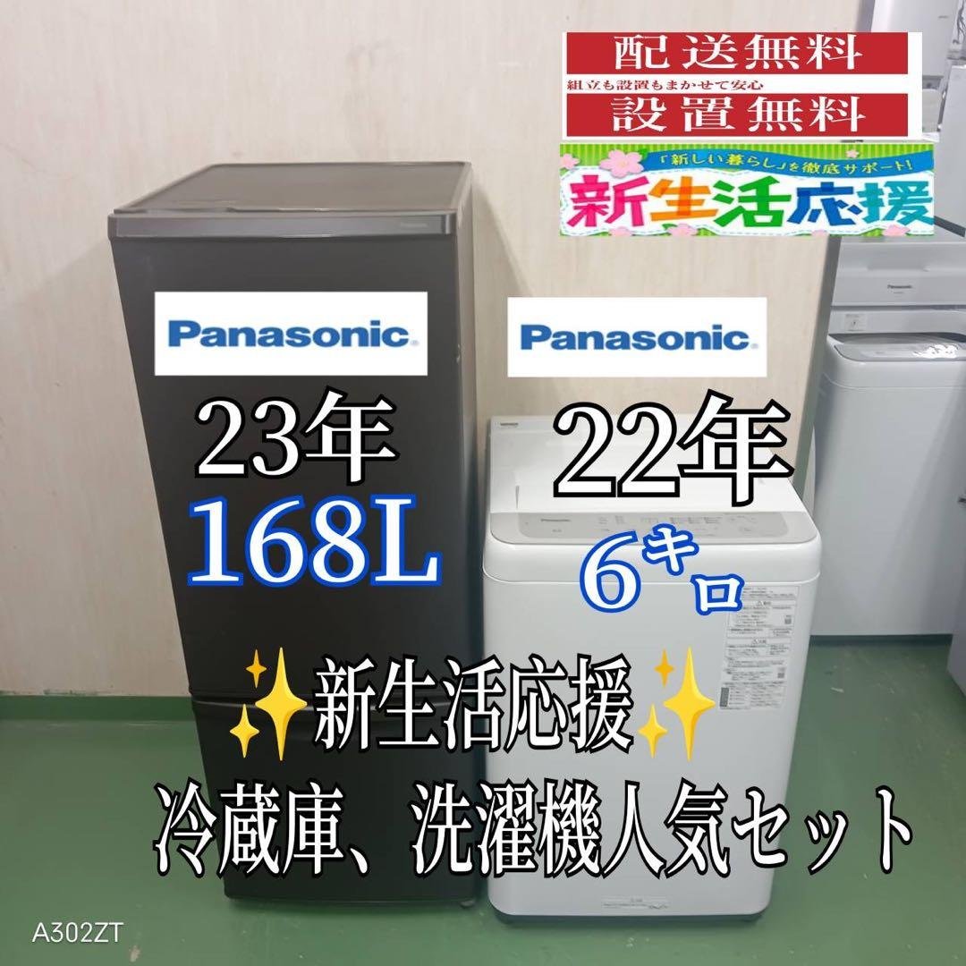 81 Panasonic　洗濯機　冷蔵庫　人気モデルセット　小型　一人暮らし 中古家電セット 一人暮らし 2点 冷蔵庫 洗濯機 国内メーカー 限定