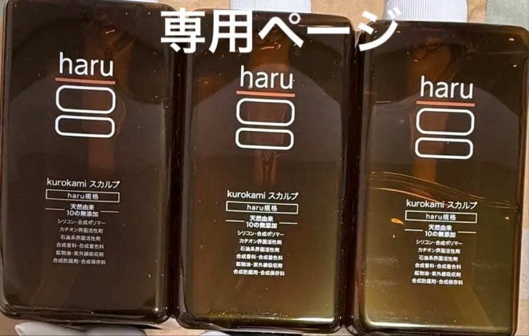 専用ページ★haru kurokami スカルプ400ml 3 点 kurokamiスカルプ（オリジナル）｜【公式】haru オンラインショップ
