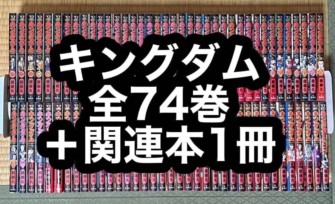 【15.16日限定セール！】キングダム 全74巻＋関連本1冊 キングダム74巻。本当に産後・・・読めた・・・感慨深い一冊