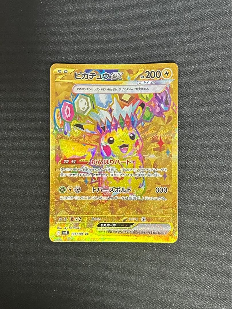 ピカチュウex UR SV8 超電ブレイカー 136/106 - メルカリ
